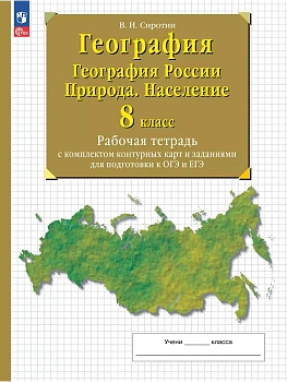 География. География России. Природа. Население. 8 класс. Рабочая тетрадь с комплектом контурных карт и заданиями для подготовки к ОГЭ и ЕГЭ - купить в магазине Кассандра, фото, , 