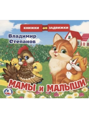 Мамы и малыши (книжка задвижки-раздвижки)- купить в магазине Кассандра, фото, 9785506025139, 