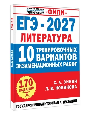 ЕГЭ.Литература-2027.10 тренировочных вариантов экзаменационных работ для подготовки к единому госу — фото, ISBN 9785171920241