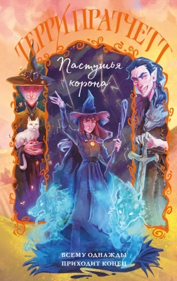 Пастушья корона Терри Пратчетт- купить в магазине Кассандра, фото, 9785042240584, 
