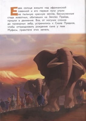 Король Лев. Помни, кто ты. Книга для чтения с цветными картинками — фото, ISBN 9785041115753