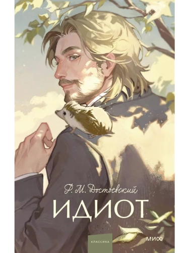 Идиот. Вечные истории. Young Adult- купить в магазине Кассандра, фото, 9785002145720, 