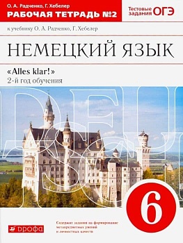 Немецкий язык 6 класс Радченко. Рабочая тетрадь. 2015. часть 2. ВЕРТИКАЛЬ - купить в магазине Кассандра, фото, , 