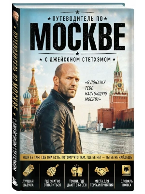 Путеводитель по Москве с Джейсоном Стетхэмом- купить в магазине Кассандра, фото, 9785042443077, 