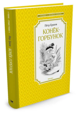 Конек-горбунок- купить в магазине Кассандра, фото, 9785389113619, 
