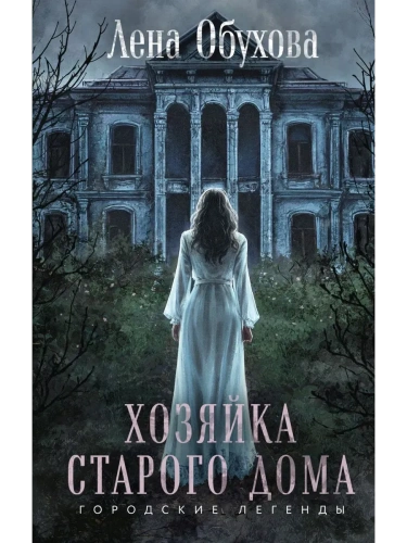 Хозяйка старого дома- купить в магазине Кассандра, фото, 9785042111105, 