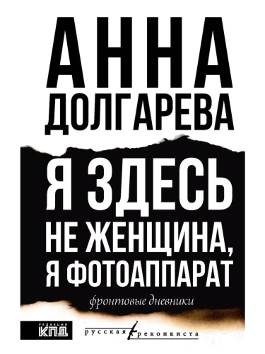 Я здесь не женщина, я фотоаппарат. Фронтовые записки- купить в магазине Кассандра, фото, 9785171667337, 