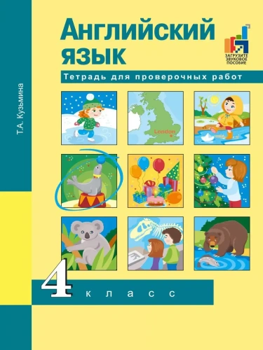 ПНШ.Английский язык 4кл.Тетрадь для проверочных работ.2019.ФГОС с ЭФУ- купить в магазине Кассандра, фото, , 