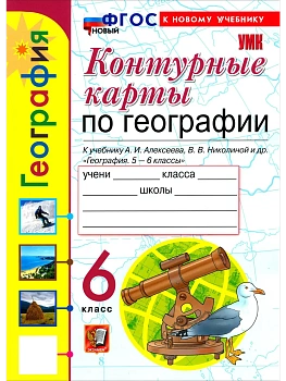 Контурные карты по географии 6кл.Алексеев ФГОС НОВЫЙ (к новому учебнику) 2026 - купить в магазине Кассандра, фото, 9785377221685, 