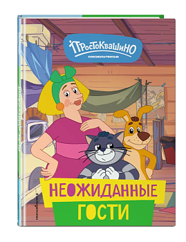 Новое Простоквашино. Неожиданные гости — фото, ISBN 9785041916749