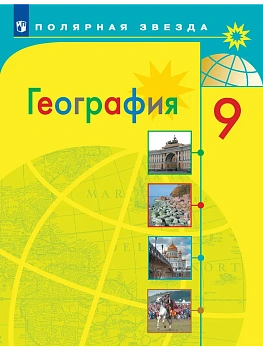 География. 9 класс. Учебник - купить в магазине Кассандра, фото, 9785091311778, 
