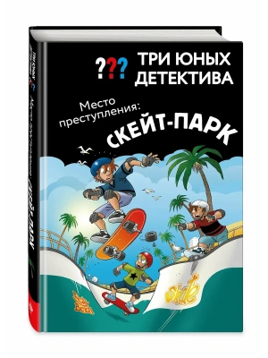 Три юных детектива. Место преступления: скейт-парк- купить в магазине Кассандра, фото, 9785041743178, 