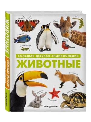Животные. Большая детская энциклопедия- купить в магазине Кассандра, фото, , 
