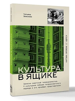 Культура в ящике. Записки советской тележурналистки - купить в магазине Кассандра, фото, 9785171796198, 