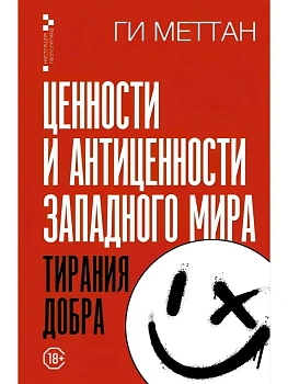 Ценности и антиценности западного мира. Тирания добра - купить в магазине Кассандра, фото, 9785171564018, 