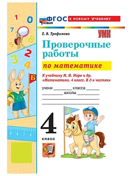 Математика 4кл.Моро.Проверочные работы.ФГОС НОВЫЙ (к новому учебнику) 2026 Школа России — фото, ISBN 9785377223764