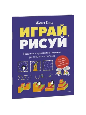 Играй, рисуй. Задания на развитие навыков рисования и письма- купить в магазине Кассандра, фото, 9785002509263, 