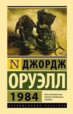 1984 (новый перевод)- купить в магазине Кассандра, фото, 9785171500436, 