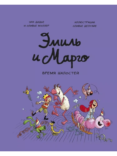Эмиль и Марго. Время шалостей!- купить в магазине Кассандра, фото, 9785001954330, 