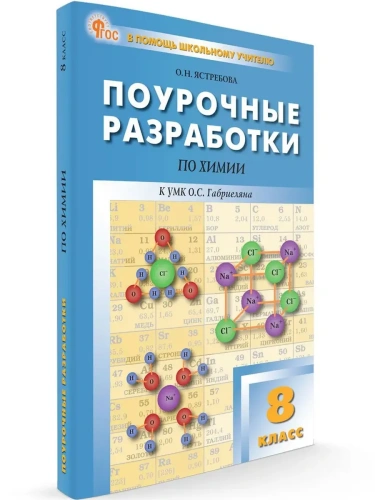 Вако.8кл.Химия.УМК Габриеляна. НОВЫЙ ФГОС- купить в магазине Кассандра, фото, 9785408066490, 