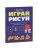 Играй, рисуй. Задания на развитие навыков рисования и письма- купить в магазине Кассандра, 9785002509263, Играй, рисуй. Задания на развитие навыков рисования и письма- купить в магазине Кассандра, фото, 9785002509263,