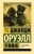 1984 (новый перевод)- купить в магазине Кассандра, фото, 9785171500436, 