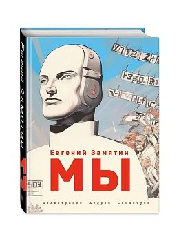 Мы (ил. А. Симанчука) - купить в магазине Кассандра, фото, 9785041817558, 