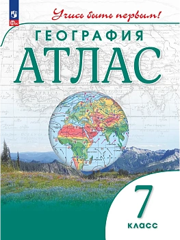 Атлас по географии 7кл.(Учись быть первым!).Новый ФПУ.Новые территории.2026 - купить в магазине Кассандра, фото, 9785091293142, 