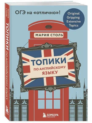 Топики по английскому языку. ОГЭ на "отлично"!- купить в магазине Кассандра, фото, 9785042139468, 