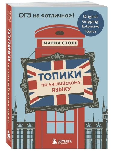 Топики по английскому языку. ОГЭ на "отлично"!- купить в магазине Кассандра, фото, 9785042139468, 