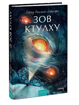 Зов Ктулху. Вечные истории. Young Adult - купить в магазине Кассандра, фото, 9785002507740, 