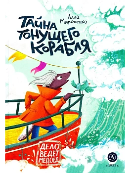 Тайна тонущего корабля - купить в магазине Кассандра, фото, 9785080074400, 