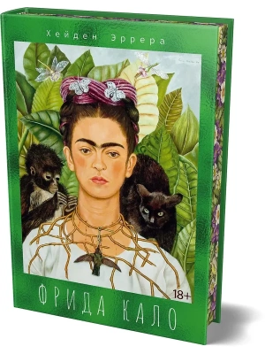Фрида Кало- купить в магазине Кассандра, фото, 9785389321281, 