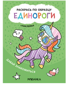 Раскрась по образцу. Единороги. Давай знакомиться — фото, ISBN 9785431521102