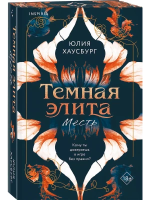 Темная элита. Месть (Темная элита #1)- купить в магазине Кассандра, фото, 9785042100789, 