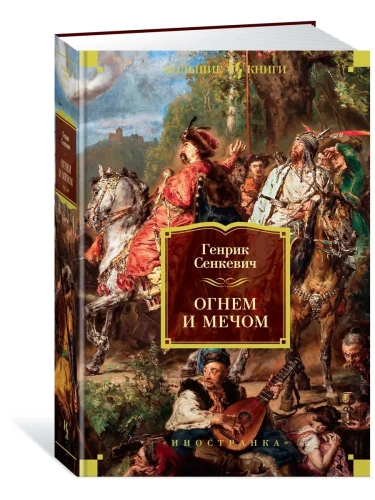Огнем и мечом. Книга 1 (иллюстр. В. Черны)- купить в магазине Кассандра, фото, 9785389166936, 