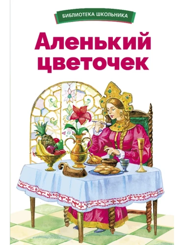 Аленький цветочек- купить в магазине Кассандра, фото, 9785995156239, 