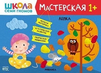 Школа Семи Гномов. Мастерская. Лепка 1+ - купить в магазине Кассандра, фото, 9785431521348, 