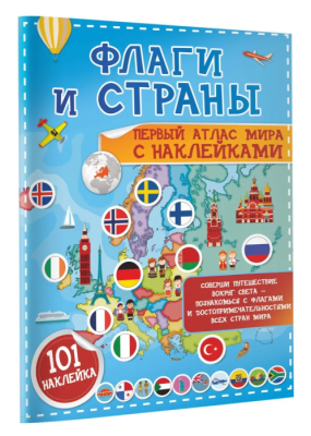 Флаги и страны. Первый атлас мира с наклейками — фото, ISBN 9785171230517