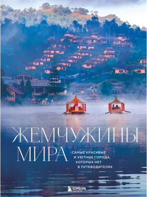 Жемчужины мира. Самые красивые и уютные города, которых нет в путеводителях- купить в магазине Кассандра, фото, 9785042086724, 