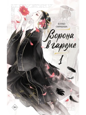 Ворона в гареме. Книга 1- купить в магазине Кассандра, фото, 9785171767686, 