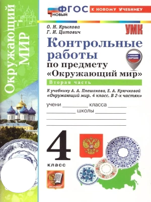 Окружающий мир 4кл.Плешаков.Контрольные работы.Ч.2.ФГОС НОВЫЙ (к новому учебнику) Школа России — фото, ISBN 9785377218180