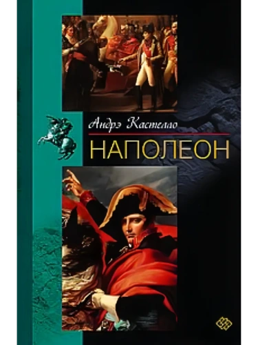 Наполеон- купить в магазине Кассандра, фото, 9785952463851, 