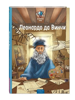 Великие умы. Леонардо да Винчи - купить в магазине Кассандра, фото, 9785042344213, 