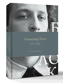 Поэзия. Все в одной книге — фото, ISBN 9785171638771