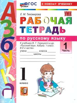 Азбука 1кл.Горецкий.Рабочая тетрадь по  русскому языку Ч.1. ФГОС НОВЫЙ (к новому учебнику) Школа России- купить в магазине Кассандра, фото, , 