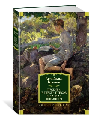 Песенка в шесть пенсов и карман пшеницы- купить в магазине Кассандра, фото, 9785389134959, 