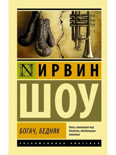 Богач, бедняк- купить в магазине Кассандра, фото, 9785170861422, 