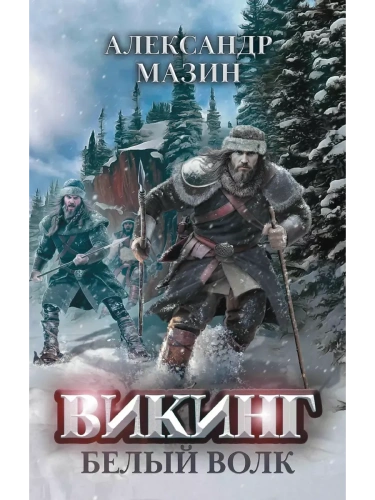 Викинг: Белый Волк- купить в магазине Кассандра, фото, 9785222391822, 