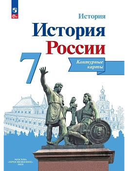 Контурные карты 7кл.История России.Новый ФПУ.2025 - купить в магазине Кассандра, фото, , 